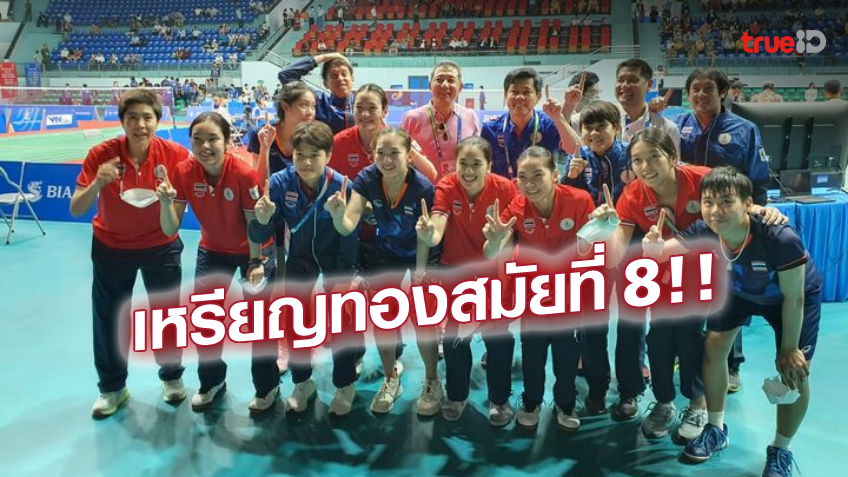 ไม่พลาด! ทีมขนไก่สาวไทย ไล่ตบ อินโดนีเซีย 3-0 คู่ ผงาดเหรียญทอง ซีเกมส์ 2021