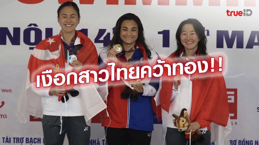 เร็วฟ้าผ่า.! เจนจิรา ปลดล็อคทุบสถิติประเทศไทย คว้าทองผีเสื้อ 50 เมตร ซีเกมส์