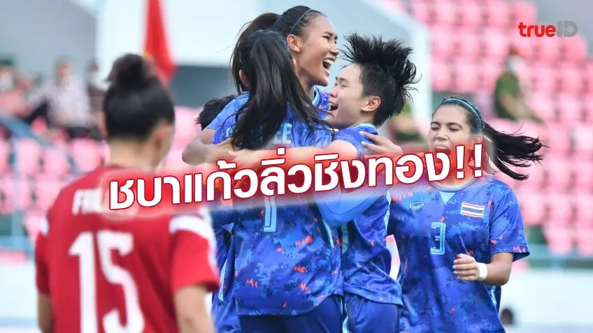 เว็บตรงแท้ล้างตาสำเร็จ!! แข้งสาวไทย ไล่ถล่ม ฟิลิปปินส์ 3-0 ทะยานเข้าชิงทอง บอลซีเกมส์