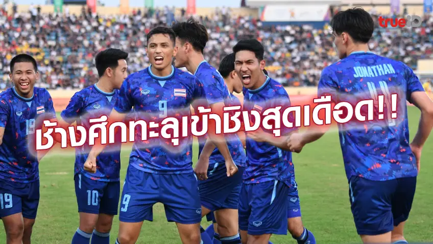 เว็บแทงหวย ออนไลน์:ไทย VS อินโดนีเซีย 1-0 : ช้างศึก เชือด อิเหนา สุดเดือด ทะยานเข้าชิงบอลซีเกมส์ (คลิปไฮไลท์)