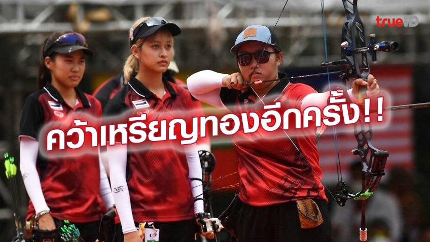 ฟอร์มสุดแรง!! ทีมยิงธนูสาวไทย สยบ เวียดนาม ป้องแชมป์ซีเกมส์ สมัย 2 สำเร็จ