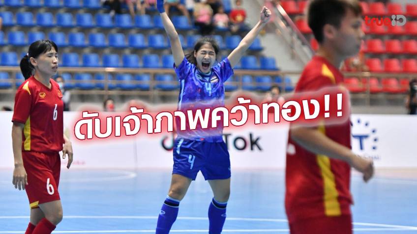 ล้มเจ้าภาพ!! ฟุตซอลหญิงไทย เชือด เวียดนาม 2-1 คว้าทองซีเกมส์ 5 สมัยติด