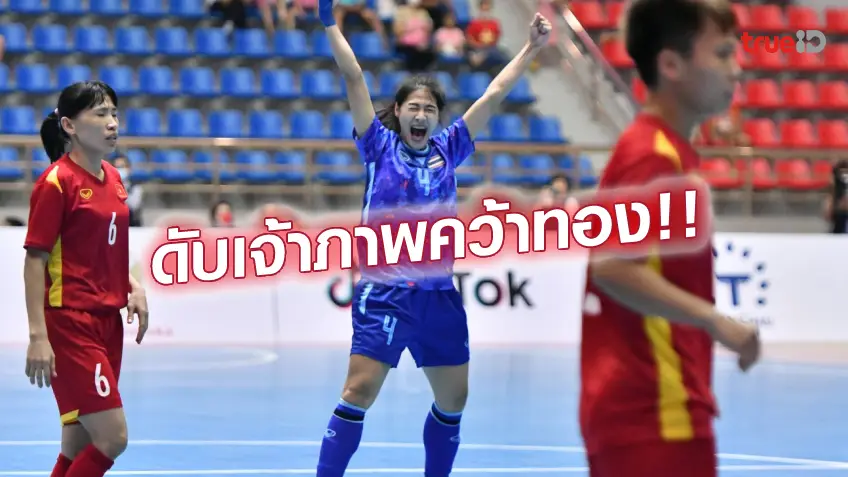 ปัง สล็อต 777ล้มเจ้าภาพ!! ฟุตซอลหญิงไทย เชือด เวียดนาม 2-1 คว้าทองซีเกมส์ 5 สมัยติด