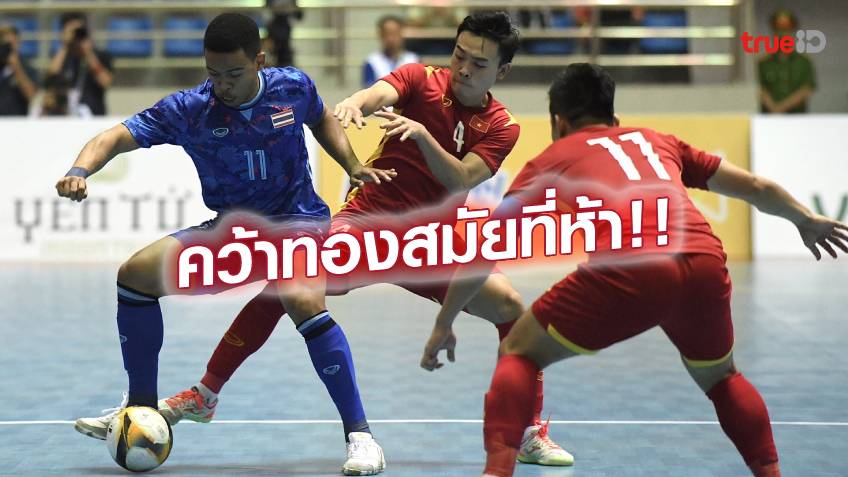 ไร้เทียมทาน!! ฟุตซอลชายไทย ดับ เจ้าภาพ 2-0 ผงาดซิวแชมป์ ซีเกมส์ ยิ่งใหญ่