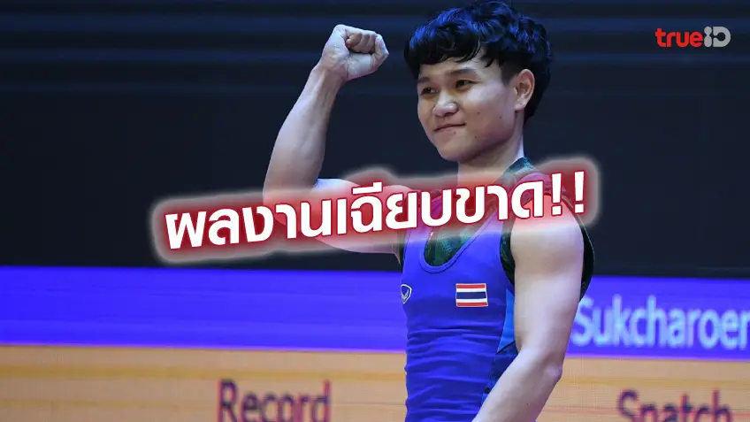 askmebet สมัครสมาชิกทำลายสถิติ.! สุรจนา ทุบ 3 สถิติ ทัพจอมพลังไทยประเดิมหรู คว้า 2 ทอง 1 เงิน ซีเกมส์