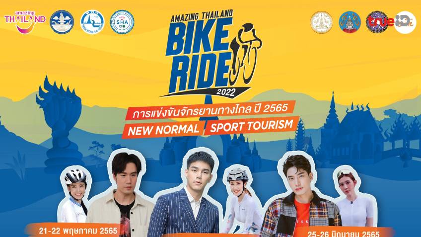 บูม-ซัน-แชป ชวนพิชิต 3 เส้นชัยแลนด์มาร์คเมืองไทย จักรยานทางไกล ปี 2565