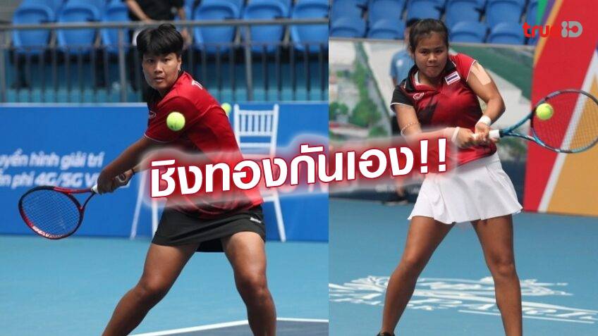 ฟอร์มเด็ดขาด.! เทนนิสหญิงเดี่ยวไทยชิงกันเอง การันตี  เหรียญทองซีเกมส์