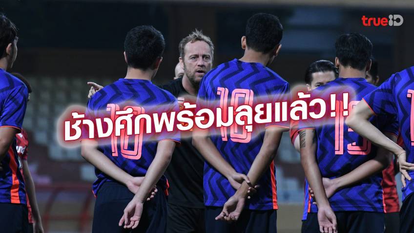 พร้อมลุย!! ลูกหนังไทย ลงซ้อมหนสุดท้ายก่อนดวล เวียดนาม ชิงทองซีเกมส์