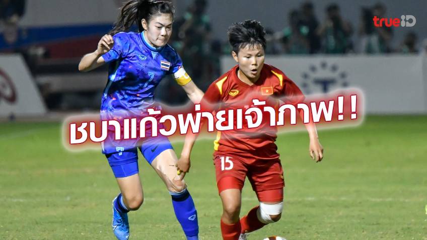 สุดเสียดาย!! แข้งสาวไทย พ่าย เวียดนาม ฉิวเฉียด 0-1 ชวดคว้าทองบอลซีเกมส์