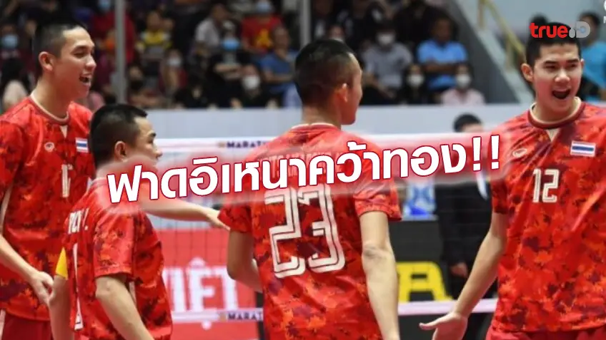 เว็บรวย com ฟอร์มดุเดือด.! ตะกร้อไทย ไล่ฟาดดับ อิเหนา 2-0 คว้าแชมป์ทีม 4 คน ศึกซีเกมส์