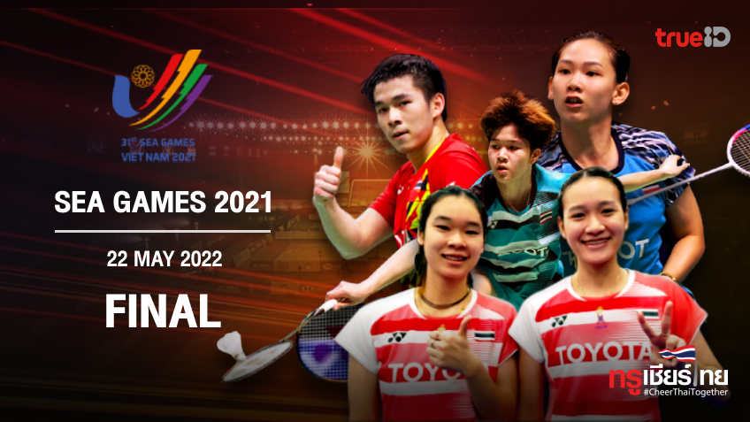 ผลและโปรแกรม แบดมินตัน 'ซีเกมส์ 2021' รอบชิงชนะเลิศ ของนักกีฬาไทย พร้อมลิ้งก์ดูสด