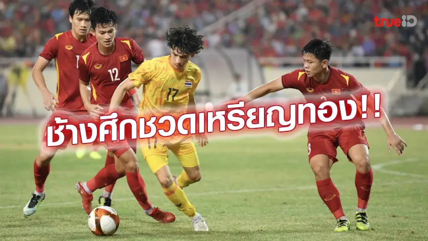 สล็อตzeed168 เวียดนาม VS ไทย 1-0 : ช้างศึก อกหักพ่าย ดาวทอง ชวดแชมป์ซีเกมส์ (คลิปไฮไลท์)