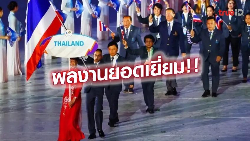 สล็อตยิงปลายอดเยี่ยม!! ทัพไทย คว้า 92 ทอง ปิดฉากซีเกมส์ ผู้ว่ากกท. พอใจผลงานกีฬาสากล