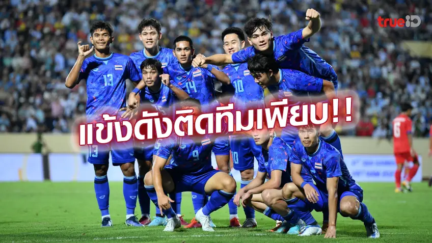 แท่งหวย24 net เข้าสู่ระบบ:ดาวดังเพียบ!! ส.บอล ประกาศ 30 รายชื่อ ช้างศึก U23 ชุดลุยศึกชิงแชมป์เอเชีย 2022