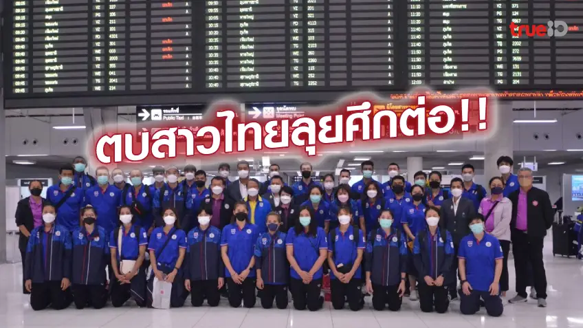 gสล็อต999กลับไทย!! ทัพวอลเลย์บอลซีเกมส์ ถึงบ้านแล้ว สาวไทย เตรียมลุยเนชั่นส์ลีก ต่อ