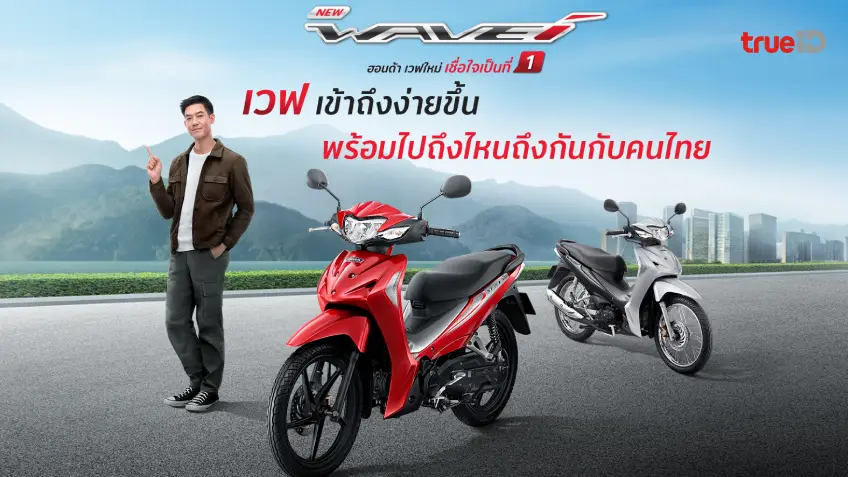 ประหยัด แรง ทน!! ฮอนด้าเปิดตัว New Wave110i ถึงไหนถึงกัน กับคนไทย