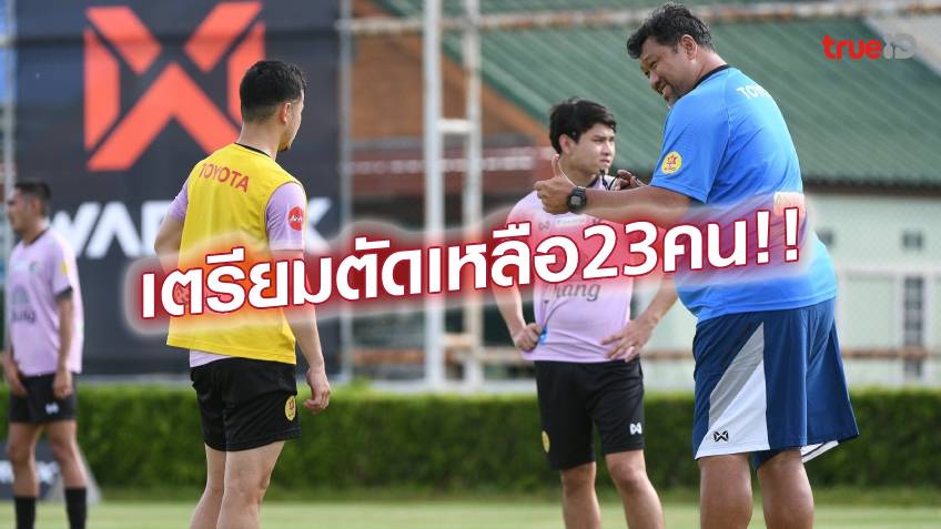 มีบทเรียน!! โค้ชโย่ง เตือน แข้งไทย U23 ห้ามผิดซ้ำสอง ยกแข้งนอกปรับตัวไว