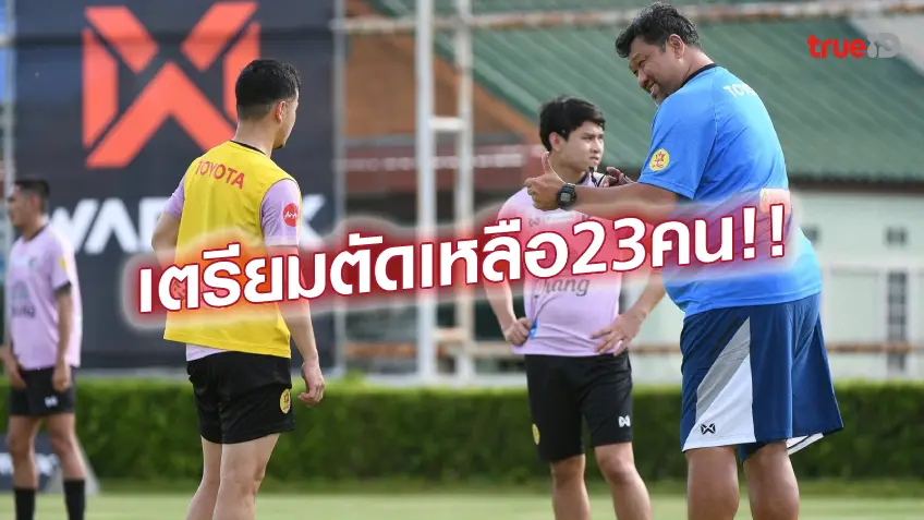 เว็บหวยออนไลน์ 888 มีบทเรียน!! โค้ชโย่ง เตือน แข้งไทย U23 ห้ามผิดซ้ำสอง ยกแข้งนอกปรับตัวไว