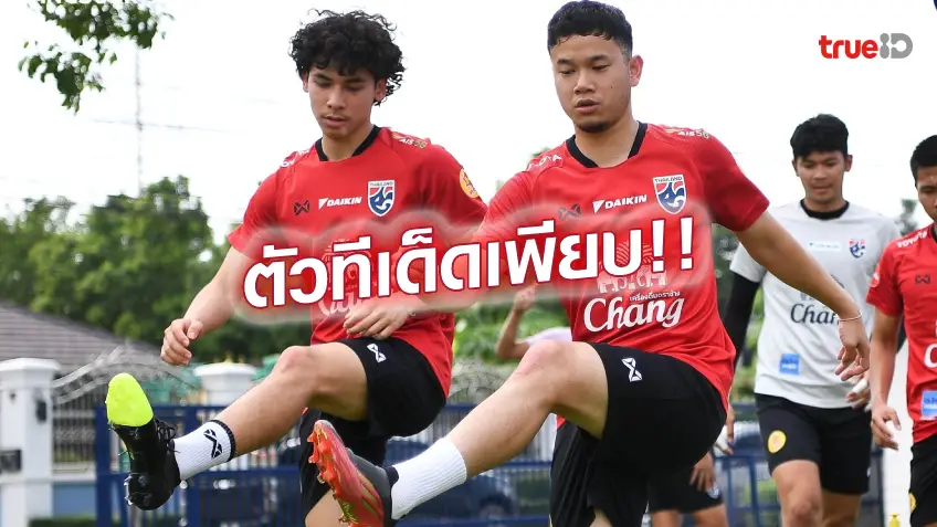 เครดิตฟรี โค้ด เด็ดทุกคน!! บอลไทย U23 แบโผ 24 แข้ง บุกอุซเบฯ ทำศึกชิงแชมป์เอเชีย