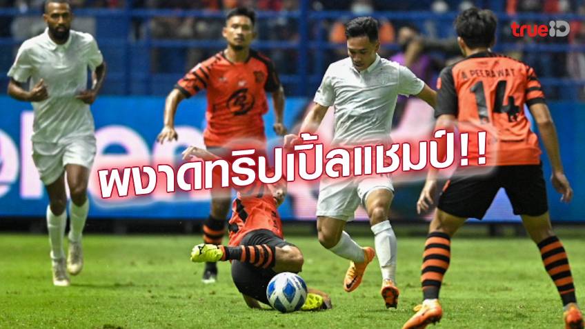 พีที ประจวบ VS บุรีรัมย์ 0-4 : ปราสาท ไล่ถล่ม ต่อพิฆาต ซิวแชมป์ลีกคัพ