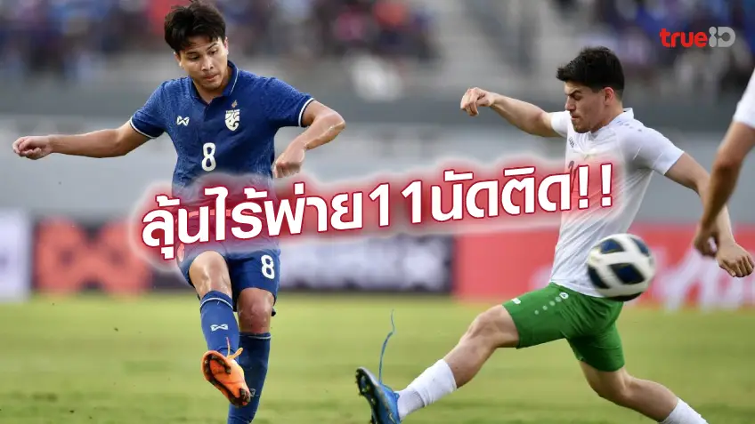 เว็บหวยออนไลน์ 888 สร้างสถิติใหม่!! ช้างศึก ไร้พ่าย 10 นัดซ้อน ลุ้นต่อนัดที่ 11 ดวลแข้ง บาห์เรน