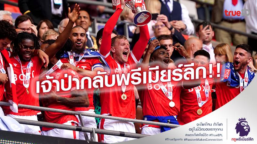 รอบ23ปี!! ฟอเรสต์ เฉือนชัย ฮัดเดอร์สฟิลด์ 1-0 ขึ้นชั้นเล่นพรีเมียร์ลีก ได้แล้ว