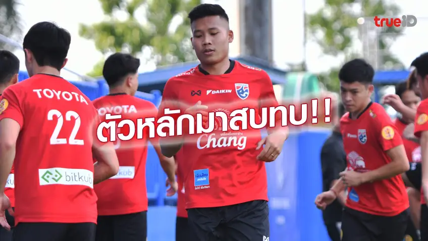 เว็บเกมออนไลน์เว็บตรงพร้อมลุย!! พิธิวัตต์ สมทบทัพ ช้างศึก ลงซ้อมครั้งสุดท้ายก่อนฟัด บาห์เรน