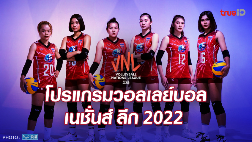 โปรแกรมและผลการแข่งขัน วอลเลย์บอล เนชั่นส์ ลีก 2022 ของทีมชาติไทย พร้อมช่องดูสด