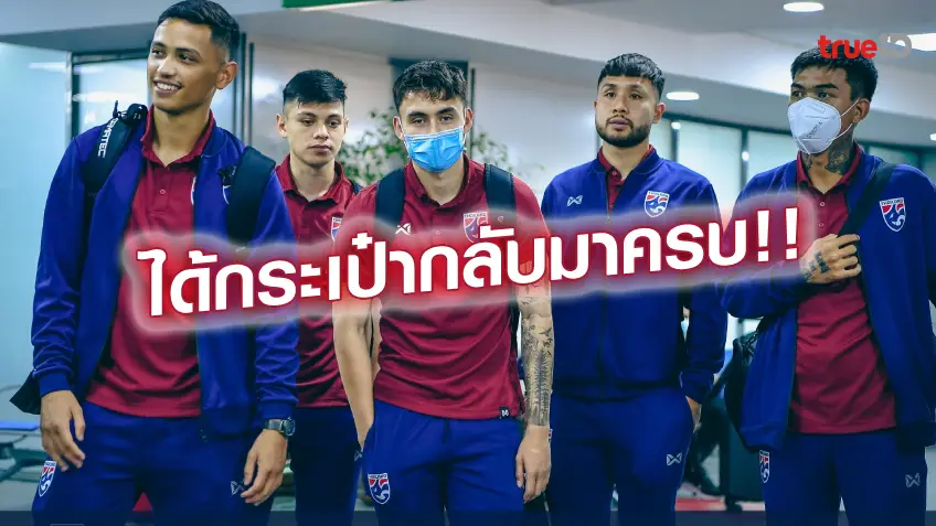  โล่งอก!! ทีมลูกหนังไทย U23 ได้กระเป๋าครบแล้ว เตรียมลงซ้อม ลุยศึกเอเชีย