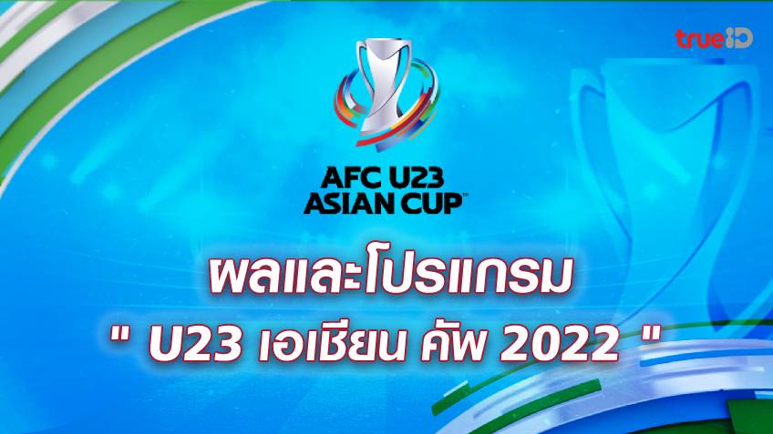 ผลบอลและโปรแกรมฟุตบอล เอเอฟซี U23 เอเชียน คัพ 2022 พร้อมลิ้งก์ดูบอลสด