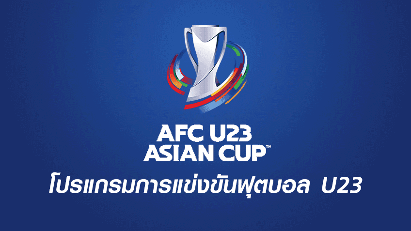 โปรแกรมฟุตบอล เอเอฟซี U23 เอเชียน คัพ 2022 ของทีมชาติไทย