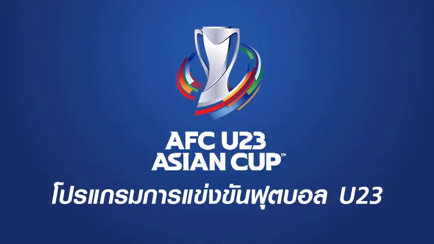 ให้โชคหวยออนไลน์ โปรแกรมฟุตบอล เอเอฟซี U23 เอเชียน คัพ 2022 ของทีมชาติไทย