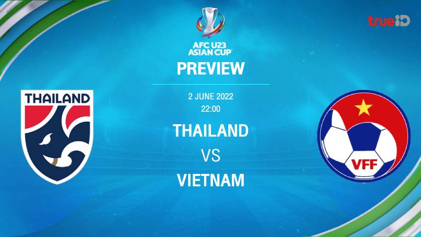 ไทย VS เวียดนาม : พรีวิว ฟุตบอลเอเอฟซี U23 เอเชียน คัพ 2022 (ลิ้งก์ดูบอลสด)