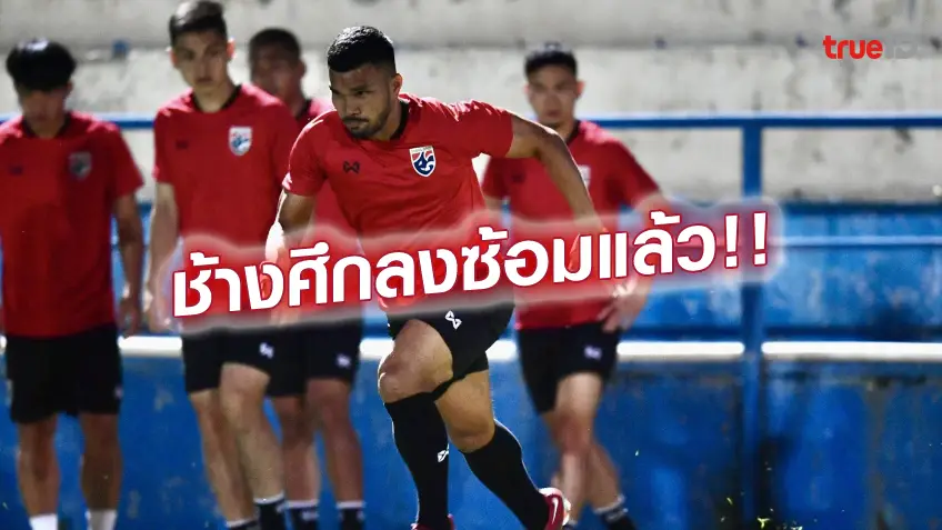 สล็อต 99 ฟรีเครดิต เตรียมพร้อม!! ทีมลูกหนังไทย U23 ลงซ้อมแล้ว - 'โค้ชโชค' ย้ำต้อง3แต้มทุกเกม