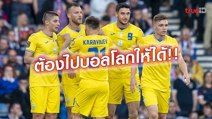 ต้องทำได้!! กุนซือยูเครน ประกาศปราบ เวลส์ คว้าตั๋วบอลโลก 2022 เพื่อชาติ