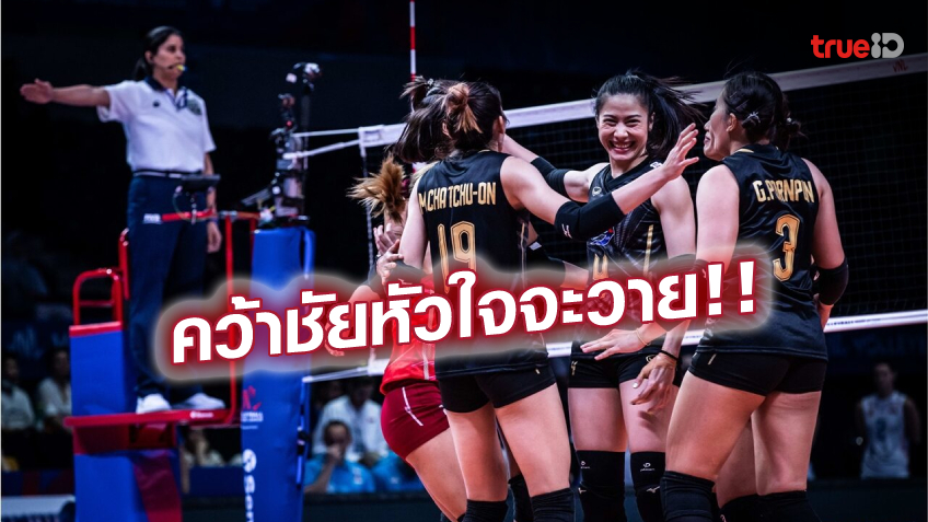 ล้มแชมป์โลก! สาวไทยทำได้ ผงาดเชือด เซอร์เบีย สุดมันส์ 3-2 เซต คว้าชัย 2 นัดรวด (ชมคลิป)