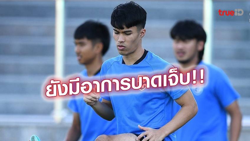 ยังเจ็บอยู่!! ลูกหนังไทย U23 ถอด 'อิรฟาน' ออก ส่ง 'ปุรเชษฐ์' ลุยศึกเอเชียน คัพ