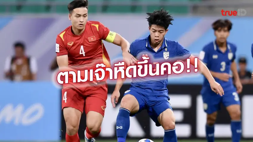 ฝากวอเลท ไทย VS เวียดนาม 2-2 : ช้างศึกหนุ่ม เกือบตาย ไล่ตามเจ๊า ดาวทอง ทดเจ็บ (คลิปไฮไลท์)