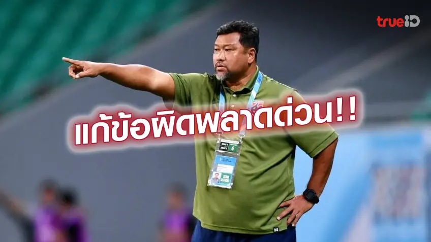 ฝากวอเลทปรับปรุงด่วน.! โค้ชโย่ง รับไทยต้องรีบแก้ข้อผิดพลาด ก่อนเกมกับมาเลเซีย