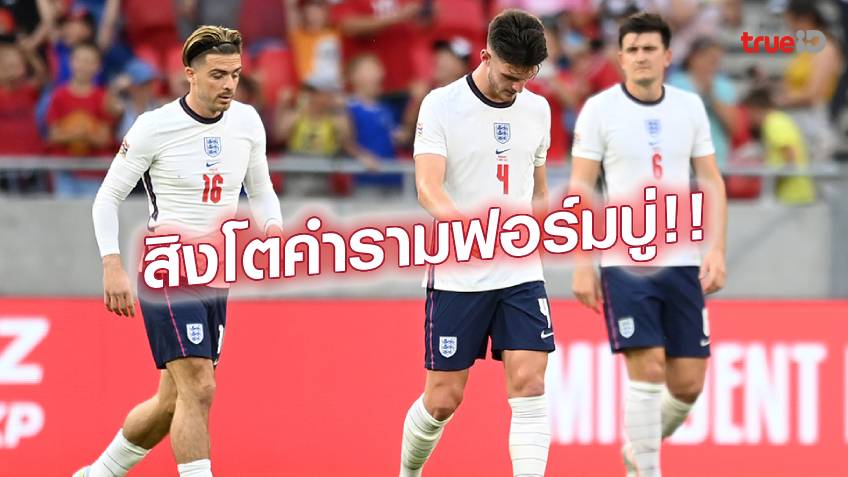 ฮังการี VS อังกฤษ 1-0 : สิงโตคำราม เขี้ยวหัก บุกพ่าย แม็กยาร์ เหลือเชื่อ