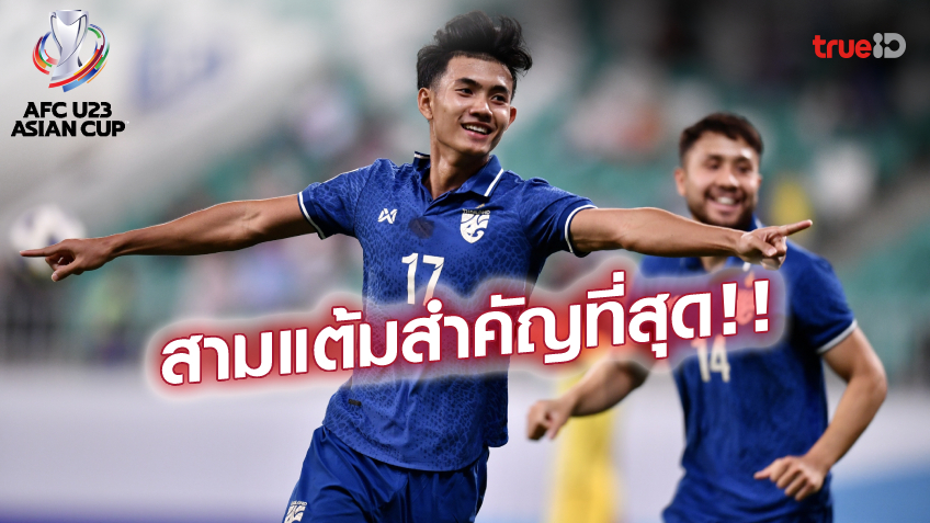 แฮปปี้พาทีมชนะ! 'ศุภณัฏฐ์' ดีใจยิงต่อเนื่อง ยัน ช้างศึก ต้องเดินหน้าต่อ เพื่อลุ้นเข้ารอบ แฮปปี้พาทีมชนะ! 'ศุภณัฏฐ์' ดีใจยิงต่อเนื่อง ยัน ช้างศึก ต้องเดินหน้าต่อ เพื่อลุ้นเข้ารอบ