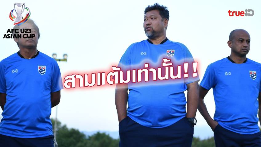 ต้องชนะ!! โค้ชโย่ง กร้าวนำทัพ ช้างศึก U23 สยบ มาเลเซีย ศึกเอเชียน คัพ 2022 ต้องชนะ!! โค้ชโย่ง กร้าวนำทัพ ช้างศึก U23 สยบ มาเลเซีย ศึกเอเชียน คัพ 2022