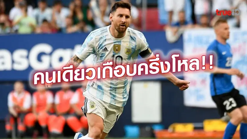 เว็บอย่างโหด!! เมสซี่ ระเบิดฟอร์ม ซัด 5 ลูก พา อาร์เจนติน่า ไล่ถล่ม เอสโตเนีย