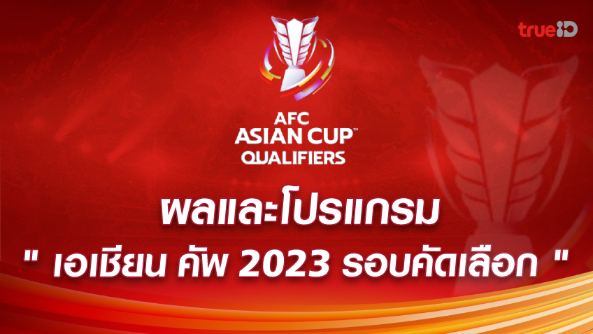 ผลบอลและโปรแกรม เอเอฟซี เอเชียน คัพ 2023 รอบคัดเลือก ของทีมชาติไทย (ช่องถ่ายทอดสด)