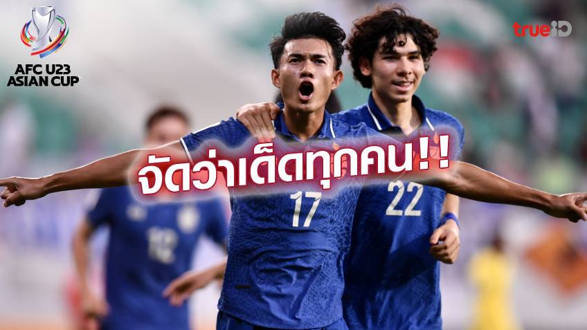 ใครบ้าง!! 4 แข้งไทย U23 ฟอร์มเฉียบ เกมถล่ม มาเลเซีย ศึกเอเชียน คัพ