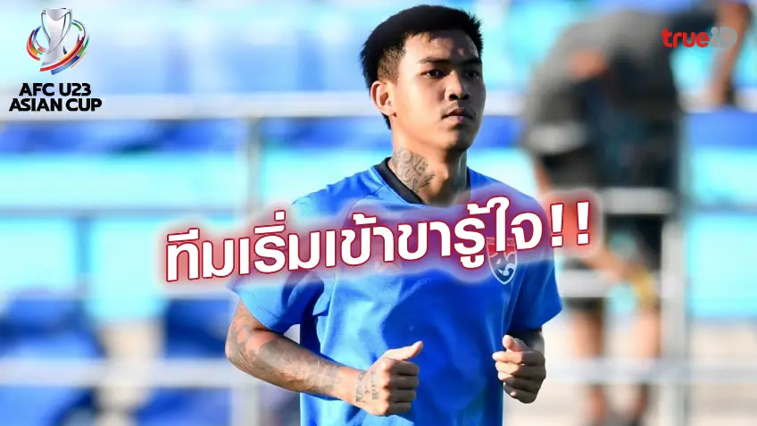 สล็อตzeed168 มั่นใจ!! แข้งไทย U23 ลงซ้อมต่อเนื่อง - วันชาติ เชื่อทีมเริ่มประสานกันลงตัว