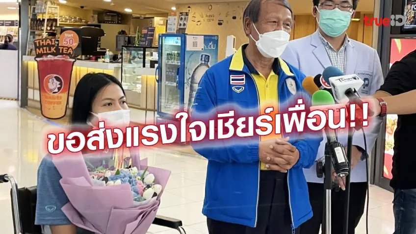 สล็อตเติมวอลเล็ตขอบคุณทุกกำลังใจ!! 'ทัดดาว' เดินทางกลับถึงไทย เตรียมรักษาอาการเจ็บ