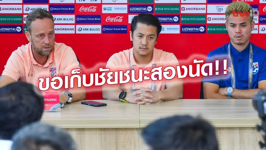 ให้โชคหวยออนไลน์ ต้องชนะเท่านั้น.! มาโน่ ลั่น ขอเก็บชัย 2 นัด ก่อนดวล อุซเบกิสถาน นัดสุดท้าย