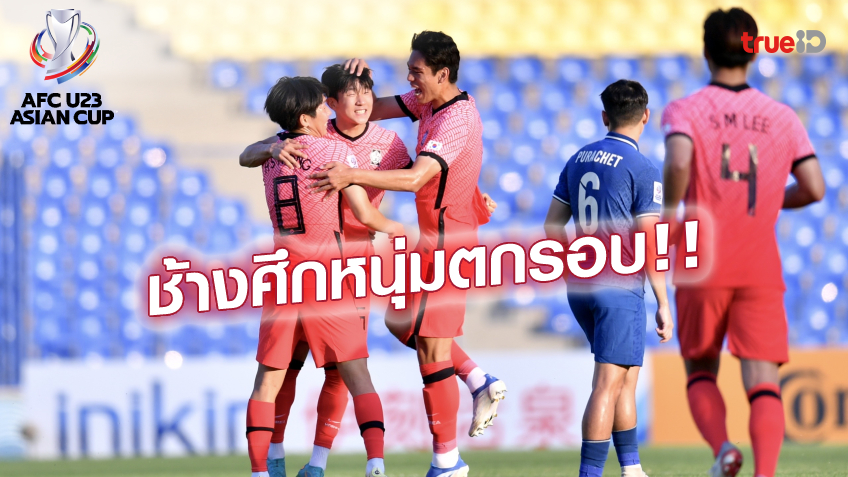 เกาหลีใต้ VS ไทย 1-0 : ช้างศึก U23 พ่าย แชมป์เก่า ร่วง เอเชียน คัพ 2022 (คลิปไฮไลท์)