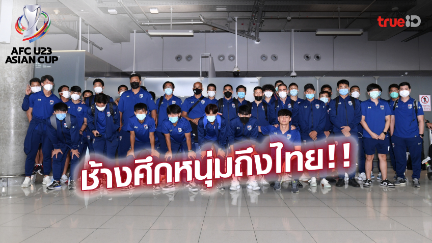 พัฒนาได้! 'โค้ชโย่ง' นำทัพ ช้างศึก U23 กลับถึงไทย เชื่อเด็กชุดนี้หลายคนต่อยอดได้